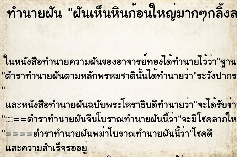 ทำนายฝันทำนายฝันฝันเห็นหินก้อนใหญ่มากๆกลิ้งลงมาจากภูเขา